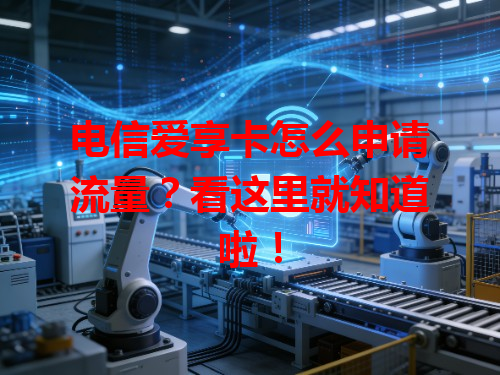 电信爱享卡怎么申请流量？看这里就知道啦！