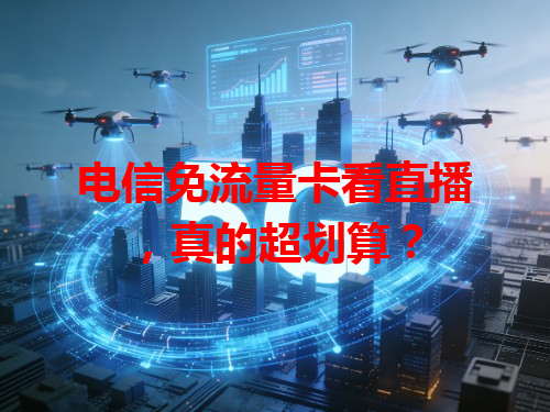 电信免流量卡看直播，真的超划算？