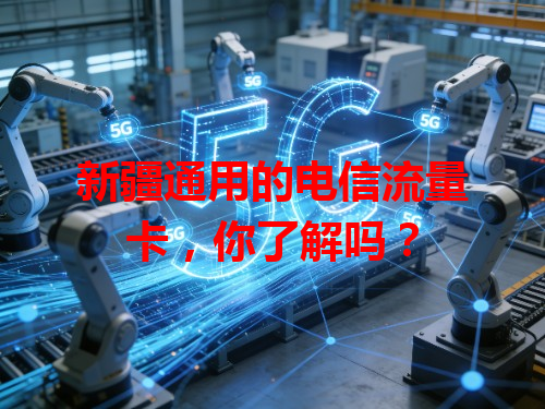 新疆通用的电信流量卡，你了解吗？