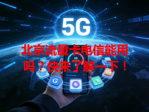 北京流量卡电信能用吗？快来了解一下！