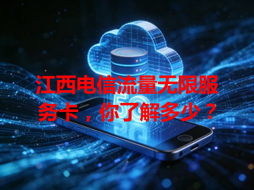江西电信流量无限服务卡，你了解多少？