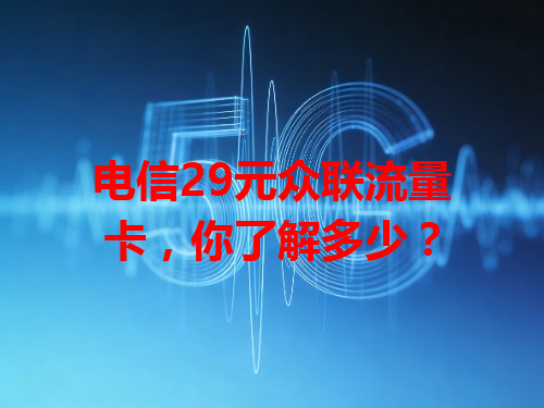 电信29元众联流量卡，你了解多少？