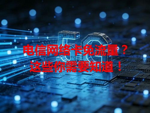 电信网络卡免流量？这些你需要知道！