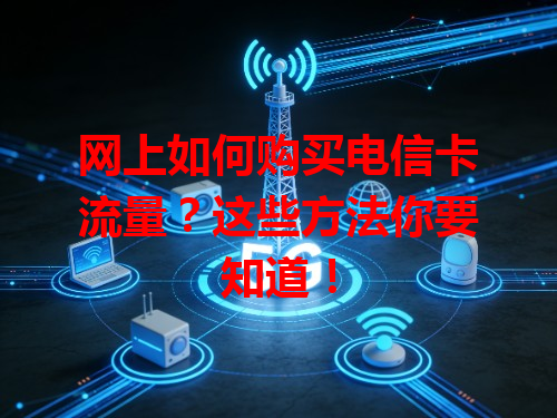 网上如何购买电信卡流量？这些方法你要知道！