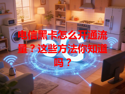 电信黑卡怎么开通流量？这些方法你知道吗？