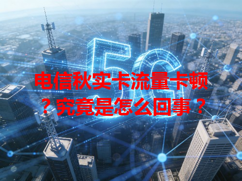 电信秋实卡流量卡顿？究竟是怎么回事？