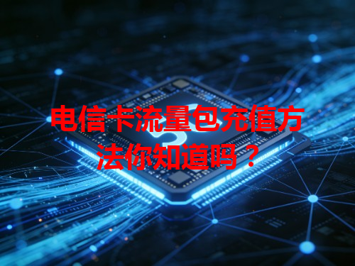 电信卡流量包充值方法你知道吗？
