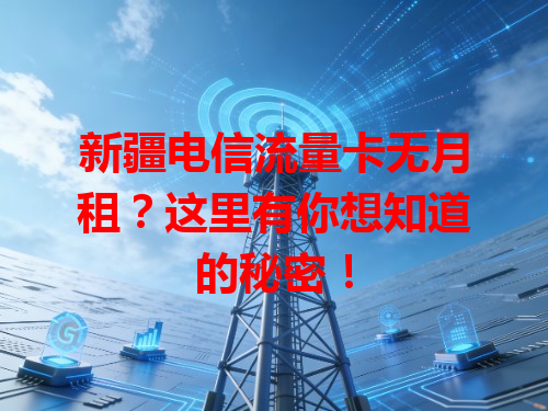 新疆电信流量卡无月租？这里有你想知道的秘密！