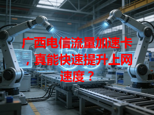 广西电信流量加速卡，真能快速提升上网速度？