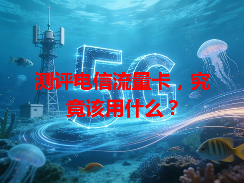 测评电信流量卡，究竟该用什么？