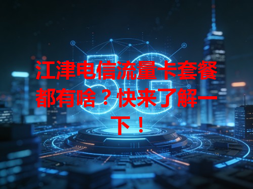 江津电信流量卡套餐都有啥？快来了解一下！