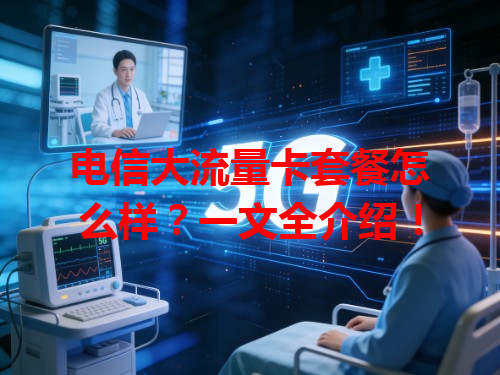 电信大流量卡套餐怎么样？一文全介绍！