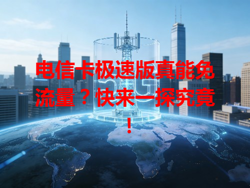 电信卡极速版真能免流量？快来一探究竟！