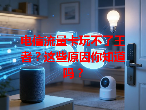 电信流量卡玩不了王者？这些原因你知道吗？