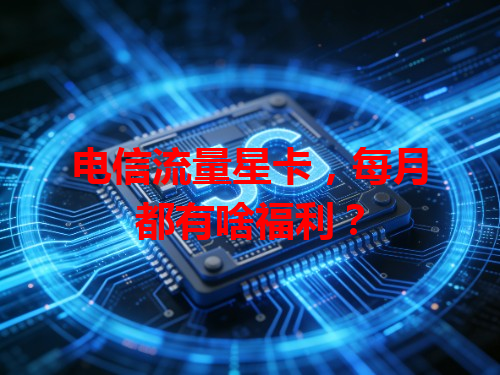 电信流量星卡，每月都有啥福利？