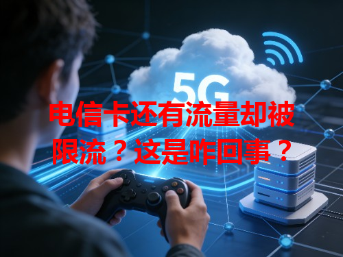 电信卡还有流量却被限流？这是咋回事？