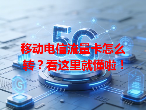 移动电信流量卡怎么转？看这里就懂啦！