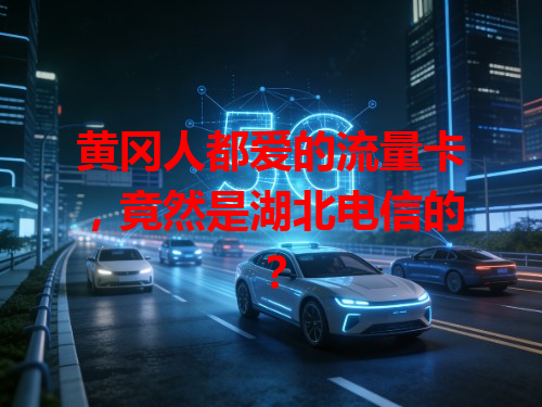 黄冈人都爱的流量卡，竟然是湖北电信的？