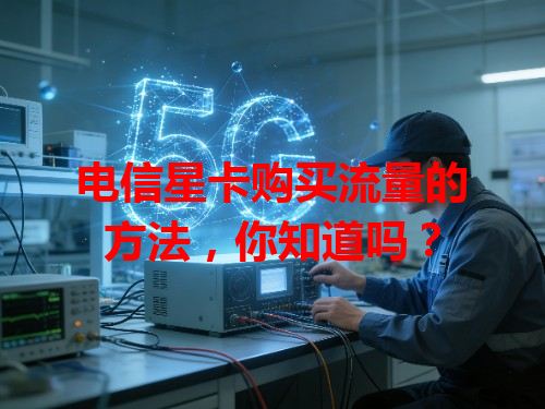 电信星卡购买流量的方法，你知道吗？