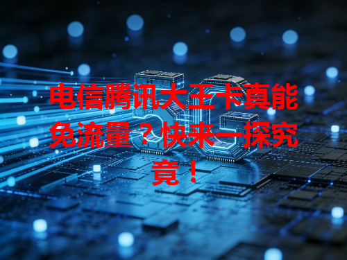 电信腾讯大王卡真能免流量？快来一探究竟！