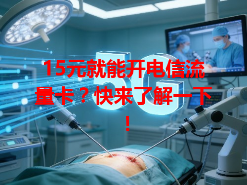 15元就能开电信流量卡？快来了解一下！