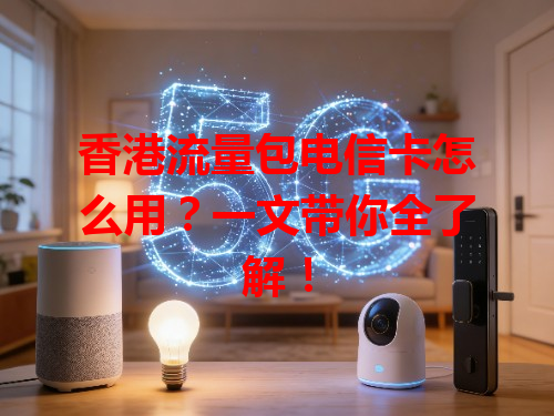 香港流量包电信卡怎么用？一文带你全了解！