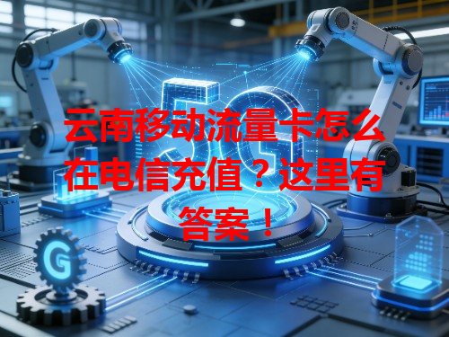云南移动流量卡怎么在电信充值？这里有答案！