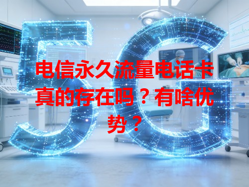 电信永久流量电话卡真的存在吗？有啥优势？