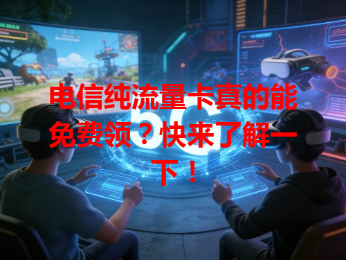 电信纯流量卡真的能免费领？快来了解一下！