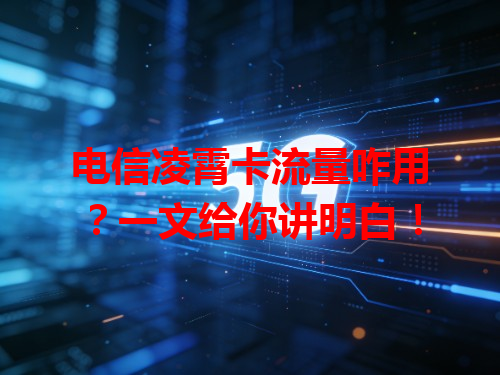 电信凌霄卡流量咋用？一文给你讲明白！