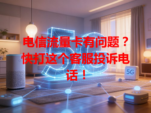 电信流量卡有问题？快打这个客服投诉电话！