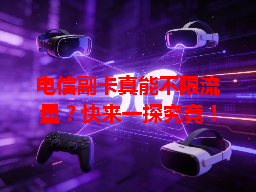 电信副卡真能不限流量？快来一探究竟！