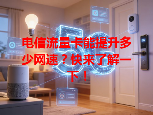 电信流量卡能提升多少网速？快来了解一下！