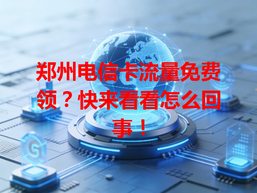 郑州电信卡流量免费领？快来看看怎么回事！
