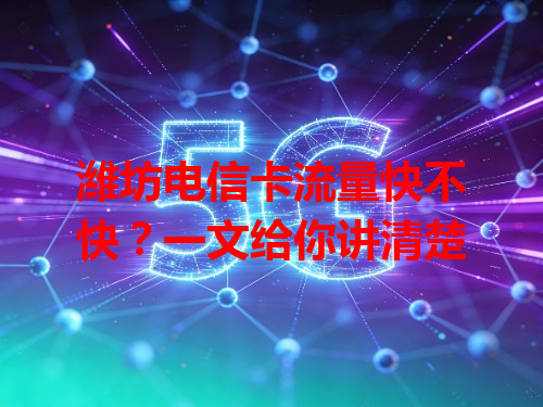 潍坊电信卡流量快不快？一文给你讲清楚