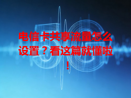 电信卡共享流量怎么设置？看这篇就懂啦！