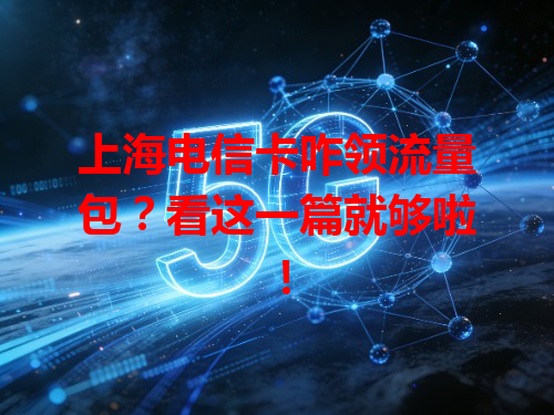上海电信卡咋领流量包？看这一篇就够啦！