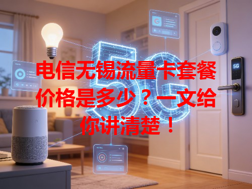 电信无锡流量卡套餐价格是多少？一文给你讲清楚！