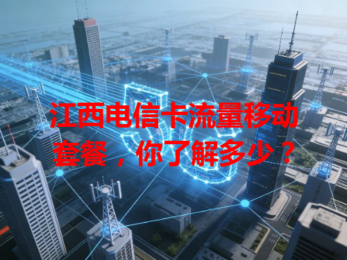 江西电信卡流量移动套餐，你了解多少？