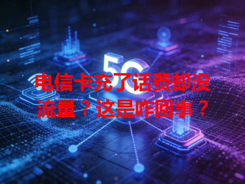 电信卡充了话费却没流量？这是咋回事？