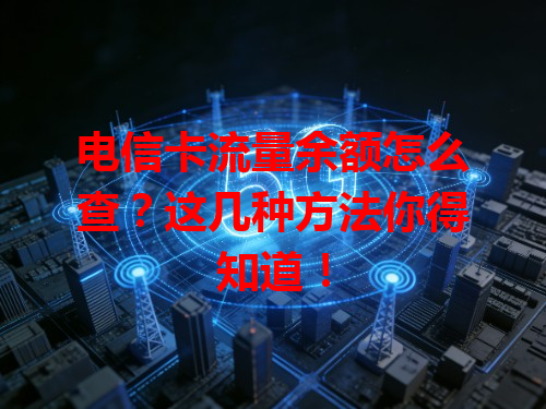 电信卡流量余额怎么查？这几种方法你得知道！
