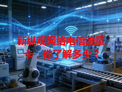 新纵观网络电信流量卡，你了解多少？