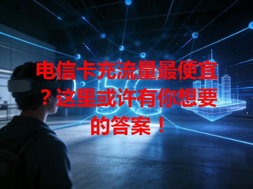 电信卡充流量最便宜？这里或许有你想要的答案！