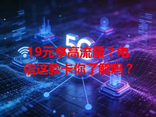 19元享高流量？电信这款卡你了解吗？