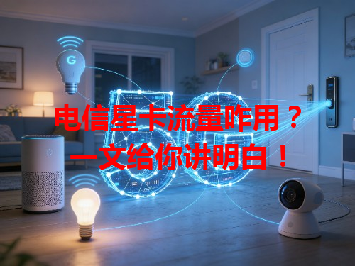 电信星卡流量咋用？一文给你讲明白！