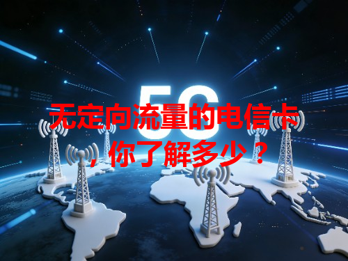 无定向流量的电信卡，你了解多少？