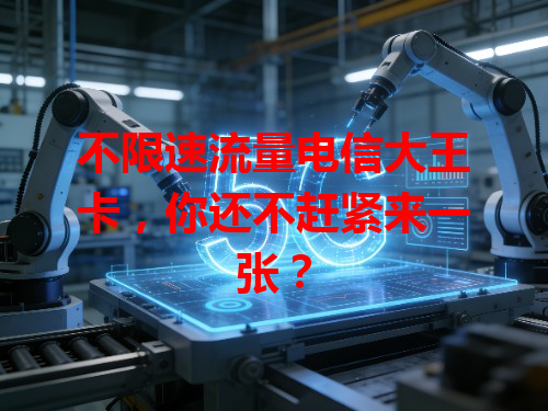 不限速流量电信大王卡，你还不赶紧来一张？