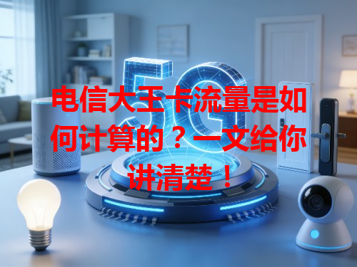 电信大王卡流量是如何计算的？一文给你讲清楚！