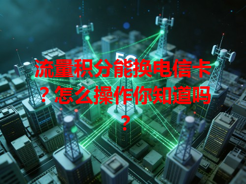 流量积分能换电信卡？怎么操作你知道吗？