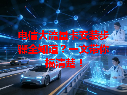 电信大流量卡安装步骤全知道？一文带你搞清楚！